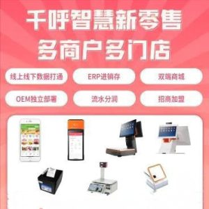 千呼智慧新零售独立版全套开源源码+小程序+PC代码+APP代码版本V2.0最新(包更新)-精品源码资源网-网站源码,小程序源码,公众号模块,APP源码