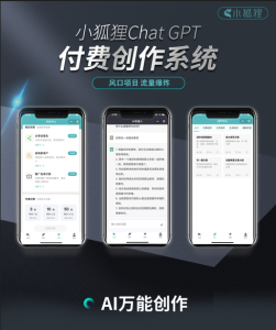 小狐狸GPTChatGPT付费创作系统V2.3.8最新独立版 +WEB端+ H5端 + 小程序端+安装教程-精品源码资源网-网站源码,小程序源码,公众号模块,APP源码