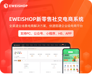【SAAS账号】eweishop新零售分销商城系统(尊享版源码)-精品源码资源网-网站源码,小程序源码,公众号模块,APP源码