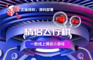 情侣飞行棋 情侣小游戏SAAS账号源码(支持独立布署)-精品源码资源网-网站源码,小程序源码,公众号模块,APP源码