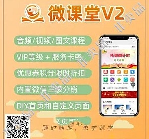 【坑位】微课堂插件课堂题库+课堂粉丝变更+直播+课堂PC版+课堂商城+课堂同步+课堂小程序版+微讲师-精品源码资源网-网站源码,小程序源码,公众号模块,APP源码