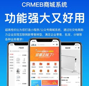 最新CRMEB商城源码开源版v5.2.3版本+前端uniapp源码-精品源码资源网-网站源码,小程序源码,公众号模块,APP源码