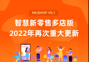 NiuShop单商户V5多门店版V5.3.6源码全开源+uniapp(包更新)-精品源码资源网-网站源码,小程序源码,公众号模块,APP源码