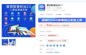 2024壹佰智慧轻站V2-1.0.60独立版(包更)-精品源码资源网-网站源码,小程序源码,公众号模块,APP源码