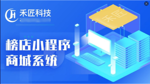 独立版:禾匠榜店商城V4 - 4.8.9 最新全开源+saas无限开+VUE前端(适配最新小程序规则)-精品源码资源网-网站源码,小程序源码,公众号模块,APP源码
