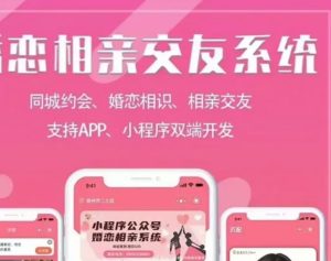 金媒婚恋交友v10.4最新独立开源版系统源码+原生小程序前端(包更新)-精品源码资源网-网站源码,小程序源码,公众号模块,APP源码