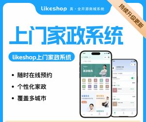 【最新版】likeshop上门家政系统PHP版全开源+uniapp前端-精品源码资源网-网站源码,小程序源码,公众号模块,APP源码