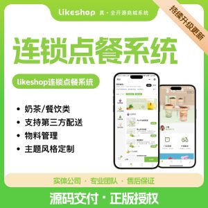 【最新独立版】likeshop连锁点餐系统-PHP版+uniapp前端全开源-精品源码资源网-网站源码,小程序源码,公众号模块,APP源码