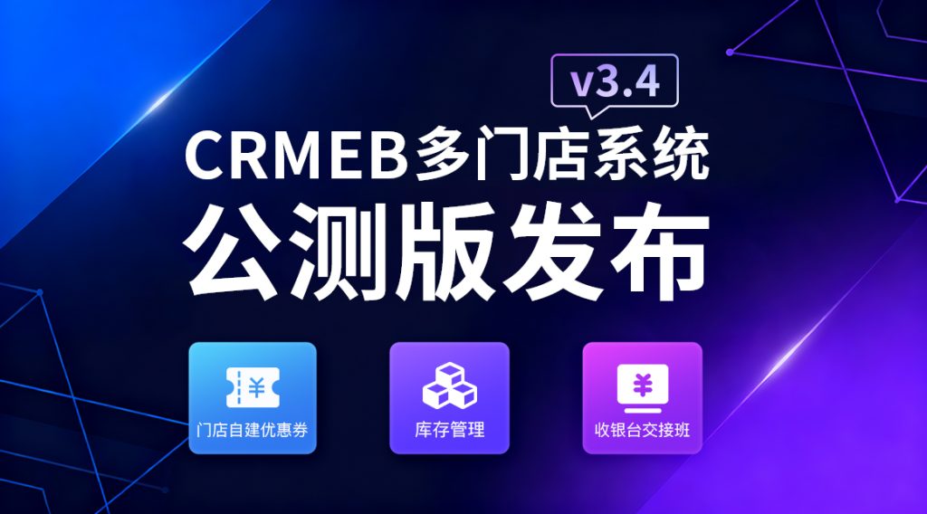 【最新版】CRMEB多门店 v3.4系统源码 无授权限制+PC端+uniapp前端