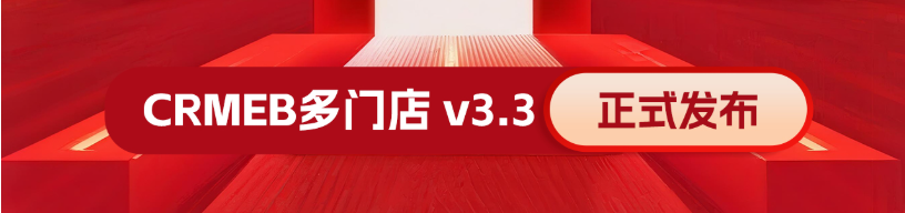 【最新版】CRMEB多门店 v3.3系统源码 无授权限制+PC端+uniapp前端