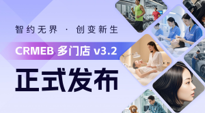 【最新版】CRMEB多门店 v3.3系统源码 无授权限制+PC端+uniapp前端-精品源码资源网-网站源码,小程序源码,公众号模块,APP源码