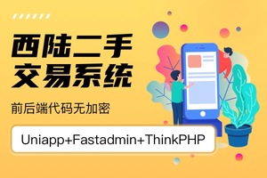 【最新版】西陆二手交易系统全开源+uniapp前端-精品源码资源网-网站源码,小程序源码,公众号模块,APP源码