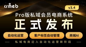 【最新版】CRMEB Pro版v3.4源码(全开源去授权+PC端+Uniapp全套)-精品源码资源网-网站源码,小程序源码,公众号模块,APP源码