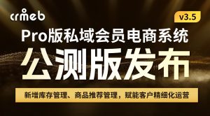 【最新版】CRMEB Pro版v3.5源码(全开源去授权+PC端+Uniapp全套)-精品源码资源网-网站源码,小程序源码,公众号模块,APP源码