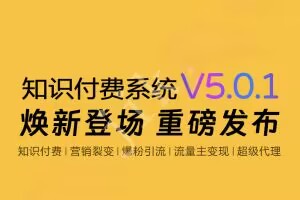 【最新版】智创云享知识付费系统 v5.0.22独立版+微信小程序-精品源码资源网-网站源码,小程序源码,公众号模块,APP源码