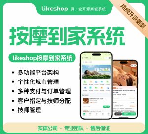 【最新版】likeshop按摩到家专业版全开源+uniapp前端小程序-精品源码资源网-网站源码,小程序源码,公众号模块,APP源码