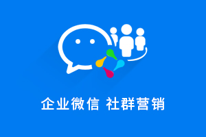 【最新】企业微信SCRM社群营销高级版系统+uniapp前端全开源-精品源码资源网-网站源码,小程序源码,公众号模块,APP源码