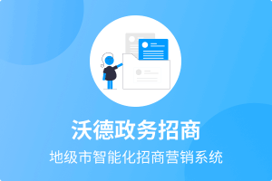 【最新版】沃德政务招商系统源码+uniapp全开源-精品源码资源网-网站源码,小程序源码,公众号模块,APP源码