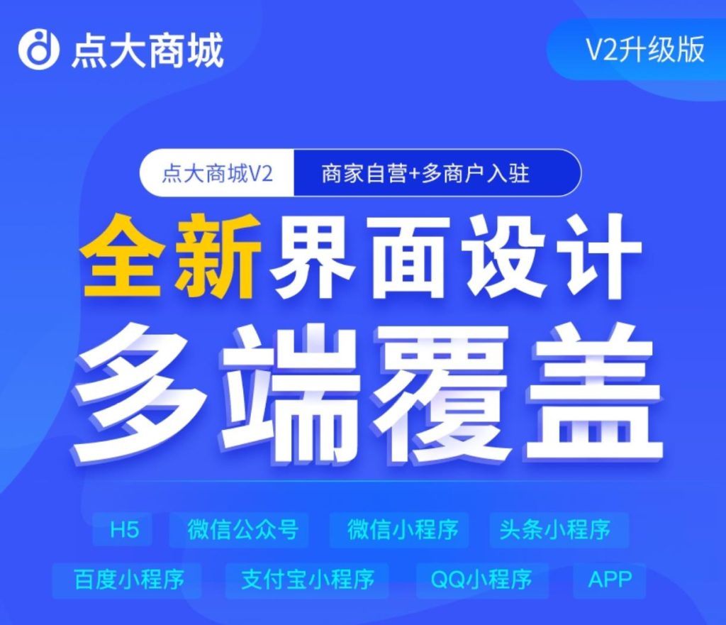 【独立版】点大商城全能版v2.6.8.1+uniapp前端 可二次开发-精品源码资源网-网站源码,小程序源码,公众号模块,APP源码